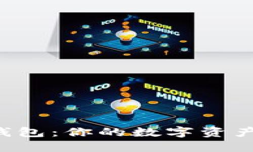 多签钱包与冷钱包：你的数字资产应该选择哪个？