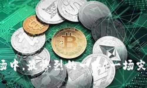 在虚拟币市场中，最惨烈的一天：一场灾难性的爆仓!