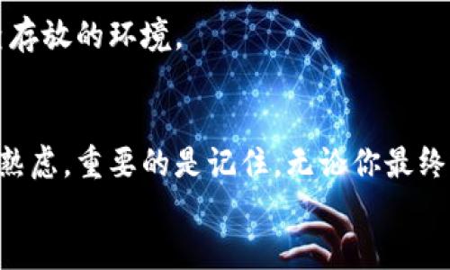 区块链冷钱包：你真的选择对了吗？颠覆传统的安全挑战
冷钱包, 区块链, 数字资产安全/guanjianci

引言：冷钱包的必要性
在数字货币日益流行的今天，安全性成为每个投资者必须严肃面对的议题。你是否因为担心黑客攻击而不敢入手比特币？或者因为资金被盗而感到恐惧？这些问题其实可以通过使用区块链冷钱包来解决。然而，市场上冷钱包的种类繁多，选择困难仿佛成了每位用户的烦恼。本文将深入探讨冷钱包，帮助你选择适合你的安全方案。

冷钱包与热钱包的区别
在深入了解冷钱包之前，首先我们需要明白冷钱包和热钱包之间的区别。热钱包是指那些在线连接网络的钱包，例如交易所的钱包或移动应用钱包。用户虽然可以随时访问和交易，但安全性较差，容易受到网络攻击。
相较之下，冷钱包是离线存储的解决方案，通常以硬件或纸钱包的形式存在。它们的设计旨在保护用户的私钥，避免被黑客窃取。冷钱包虽然在访问便利性上有所不便，但给用户的资产提供了更高的安全保障。

市场上的冷钱包选择
选择冷钱包时，用户可能会面临众多选项。我们将通过三种主流的冷钱包进行比较，帮助你更好地做出选择。

h41. 硬件钱包/h4
硬件钱包是最常见的冷钱包形式，如Ledger Nano S、Trezor等。它们采用专业加密技术，能够将私钥存储在设备内，并且高度防范物理和网络攻击。此外，硬件钱包通常拥有友好的用户界面，方便用户管理各种数字资产。
然而，硬件钱包也有其劣势：成本较高，且一旦设备丢失或损坏，可能会导致资产无法找回。因此，选择硬件钱包时，确保购买正规渠道的设备至关重要。

h42. 纸钱包/h4
纸钱包是将私钥打印在纸张上的一种冷钱包形式。这种方法没有电子设备的介入，因此安全性拭目以待。然而，纸钱包的耐久性和保密性相对较低，容易因水渍、火焰或遗失而导致资产损失。
尽管纸钱包的成本几乎为零，但由于其管理和保管的复杂性，不建议初学者使用。对那些资金较多的用户来说，纸钱包应在专业指导下使用，以确保安全性。

h43. 冷存储解决方案/h4
一些机构和公司提供专业的冷存储服务。这类服务通常结合多重签名技术以增强安全性，同时提供专业的资产管理支持。对于那些持有大量数字资产的投资者而言，选择这样的服务可以有效降低潜在风险。
不过，使用这类服务的费用相对较高，而且你要信任提供服务的机构。选择时，多了解其背景和信誉，确保你的资产能够得到妥善管理。

选择冷钱包时的考虑因素
在选择冷钱包时，不同的用户可能有不同的需求和关注点。以下几点可以帮助你在众多选择中找到最适合自己的冷钱包。

h4安全性/h4
无疑，安全性是选择冷钱包时最重要的考虑因素。你应该查看钱包的加密技术、用户反馈以及是否经历过重大安全事件等信息。此外，确保你的钱包能够支持多重签名或备份机制，以降低安全隐患。

h4用户体验/h4
用户体验同样不可忽视。一个复杂的界面可能让大部分用户感到困惑，导致操作失误。因此，选择时要考虑钱包的操作流程、信息展示和客户支持等方面的体验。

h4支持的币种/h4
不同冷钱包对各种数字资产的支持程度各異，特别是一些新兴的加密货币。如果你打算交易几种不同的数字货币，那么选择一个支持多币种的钱包将会让你的使用体验大大提升。

冷钱包管理中的常见问题
选择好了冷钱包后，如何有效管理它也是一个挑战。以下是一些管理冷钱包时需要注意的问题。

h4备份和恢复/h4
冷钱包的私钥是你所有数字资产的唯一凭证。因此，确保定期进行备份，将私钥安全存储是至关重要的。同时，了解如何恢复钱包也是你必须掌握的技能，以防止因设备损坏或丢失而造成资产损失。

h4定期检查/h4
几乎所有的钱包都有不同的更新，你应该定期检查钱包提供商的最新消息和更新，以确保你的冷钱包无论在安全性还是功能上都与时俱进。

h4安全存放/h4
如果你选择的是纸钱包或硬件钱包，确保它们的存放地点安全至关重要。可以使用防水、防火的安全箱存放，防止意外情况导致损失外，也应定期检查存放的环境。

总结：你的选择将决定资产的安全
在数字资产日益重要的今天，冷钱包的选择不仅关乎安全，更直接影响着你的投资体验。每种冷钱包都有其优劣势，选择必须结合自身需求进行深思熟虑。重要的是记住，无论你最终选择何种冷钱包，保障资产安全是你最第一个、也是最必须要面对的挑战。
希望本文的深入探讨能让你在冷钱包的选择上少走弯路，保卫好你的数字资产，安享无忧的投资旅程。