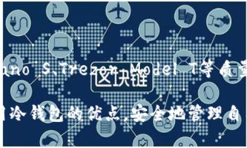 tiaoti冷钱包——安全又方便，如何选择中国市场上的最佳冷钱包？/tiaoti
冷钱包, 加密货币, 安全性/guanjianci

引言：加密时代中的资产保护
随着数字货币的迅猛发展，越来越多的人开始意识到使用冷钱包的重要性。冷钱包，作为一种离线存储方式，能够为我们的加密资产提供更安全的保护。尤其是在中国，随着数字货币的日益流行，选择一个好用的冷钱包显得尤为关键。

冷钱包的分类与工作原理
冷钱包主要可以分为硬件冷钱包、纸钱包和离线热钱包。每种类型各有其独特的优势与局限性。在选择适合自己的冷钱包之前，我们有必要了解这些分类及其基本工作原理。

h4硬件冷钱包/h4
硬件冷钱包是一种物理设备，专门用于存储加密货币私钥。与网络连接隔绝，这种钱包能有效避免黑客攻击的风险。用户只需在准备好的设备上生成和存储密钥，交易时连接到网络进行签名即可。

h4纸钱包/h4
纸钱包是一种简单易用的存储方式，用户可以将私钥和公钥打印在纸上，避免电子设备的风险。这种方法虽然安全，但需要小心保存，不可丢失或损坏。

h4离线热钱包/h4
离线热钱包结合了热钱包和冷钱包的优点，可以在无需internet的情况下进行交易，同时又能随时访问。在中国市场上，用户可以根据个人需求选择适合的冷钱包类型。

中国市场上的冷钱包推荐
在中国，有几款冷钱包在用户中享有良好的口碑和高使用率。下面，我们将介绍几款值得关注的冷钱包，帮助你做出明智的选择。

h4Ledger Nano S/h4
Ledger Nano S是一款全球知名的硬件冷钱包，因其安全性高、使用便捷而受到众多加密货币投资者的青睐。它支持多种数字货币，包括比特币、以太坊等主流币种。用户只需通过USB接口与电脑连接，便可实现资产管理。同时，Ledger的安全芯片技术提供了一层极其坚固的防护，更加保障了资金的安全。

h4Trezor Model T/h4
Trezor Model T是另一款备受欢迎的硬件冷钱包。它拥有触摸屏界面，用户操作非常直观。支持的币种范围广泛，且通过不断的固件更新，保持对新币种的适应性。Trezor的用户界面友好，再加上身份验证等功能，堪称数字资产保护的优选之地。

h4冷钱包软件对比/h4
除了硬件钱包，市场上也有一些优秀的冷钱包软件。如果你追求灵活性，可以考虑像Armory、Electrum等软件冷钱包。它们提供了一些额外的功能，例如多重签名支持，提高了交易的安全性。

如何选择合适的冷钱包
选择合适的冷钱包不仅仅要看品牌和功能，更要结合自身的需求和使用习惯。以下几点是选择冷钱包时应考虑的关键要素：

h4安全性/h4
无疑，安全性是选择冷钱包最重要的因素。无论是硬件钱包还是软件钱包，都要确保其采用了最新的安全技术，并且在设计上避免了潜在的安全漏洞。用户应该查阅相关的安全审计报告来了解钱包的安全性。

h4支持的币种/h4
在选择冷钱包时，支付这款钱包支持的加密货币种类以及是否支持你关注的币种是至关重要的。像比特币、以太坊以及一些山寨币，各个钱包的支持情况不尽相同，尽量选择那些支持多种币种的钱包，以便于你未来的投资。

h4用户体验/h4
使用冷钱包时的体验也不容忽视。操作界面是否友好、设置过程是否简单都是重要的考量因素。一些硬件钱包配备了完善的用户指导，能够让新手用户更快地上手，避免因操作失误而导致的资产损失。

h4价格与性价比/h4
冷钱包的价格从几十到几百不等，用户可以根据自己的预算选择适合的产品。与此同时，性价比也是一个关键因素，选择那些提供合理价格并且功能丰富的钱包会是不错的选择。

如何安全使用冷钱包
买到合适的冷钱包并不意味着万无一失，你仍需注意如何安全使用。以下是一些实用的建议，帮助你安全地存储和管理数字资产：

h4定期备份/h4
无论是硬件冷钱包还是纸钱包，都应该定期进行备份。将私钥和恢复种子安全地存储在多个地方，以免因设备损坏或丢失而造成巨大的损失。

h4保持软件更新/h4
如果选择使用软件冷钱包，务必定期检查并更新软件版本，以确保你使用的是最新的安全版本。硬件钱包同样，也要保持其固件更新，以获得更好的安全保障。

h4启用双重身份验证/h4
在可能的情况下，启用双重身份验证（2FA）这种额外的安全措施。通过同时使用密码和手机号的双重验证，可以大大降低账户被盗风险。

总结：选择冷钱包的明智之道
随着加密资产的普遍性和重要性日益增加，选择一个好的冷钱包无疑是个人资产保护的首要步骤。在中国市场上，可以考虑如Ledger Nano S、Trezor Model T等质量优秀的硬件冷钱包。在选择时，需要综合考虑安全性、支持币种、用户体验以及性价比等多个因素。

在安全使用冷钱包的过程中，定期备份并保持软件更新也是保护资产的有效手段。通过合理的选择和科学的使用方式，你将能够充分利用冷钱包的优点，安全地管理自己的数字资产。在这个瞬息万变的时代，掌握正确的资产保护措施，才能在加密货币市场中游刃有余。
