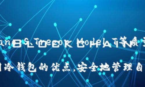 tiaoti冷钱包——安全又方便，如何选择中国市场上的最佳冷钱包？/tiaoti
冷钱包, 加密货币, 安全性/guanjianci

引言：加密时代中的资产保护
随着数字货币的迅猛发展，越来越多的人开始意识到使用冷钱包的重要性。冷钱包，作为一种离线存储方式，能够为我们的加密资产提供更安全的保护。尤其是在中国，随着数字货币的日益流行，选择一个好用的冷钱包显得尤为关键。

冷钱包的分类与工作原理
冷钱包主要可以分为硬件冷钱包、纸钱包和离线热钱包。每种类型各有其独特的优势与局限性。在选择适合自己的冷钱包之前，我们有必要了解这些分类及其基本工作原理。

h4硬件冷钱包/h4
硬件冷钱包是一种物理设备，专门用于存储加密货币私钥。与网络连接隔绝，这种钱包能有效避免黑客攻击的风险。用户只需在准备好的设备上生成和存储密钥，交易时连接到网络进行签名即可。

h4纸钱包/h4
纸钱包是一种简单易用的存储方式，用户可以将私钥和公钥打印在纸上，避免电子设备的风险。这种方法虽然安全，但需要小心保存，不可丢失或损坏。

h4离线热钱包/h4
离线热钱包结合了热钱包和冷钱包的优点，可以在无需internet的情况下进行交易，同时又能随时访问。在中国市场上，用户可以根据个人需求选择适合的冷钱包类型。

中国市场上的冷钱包推荐
在中国，有几款冷钱包在用户中享有良好的口碑和高使用率。下面，我们将介绍几款值得关注的冷钱包，帮助你做出明智的选择。

h4Ledger Nano S/h4
Ledger Nano S是一款全球知名的硬件冷钱包，因其安全性高、使用便捷而受到众多加密货币投资者的青睐。它支持多种数字货币，包括比特币、以太坊等主流币种。用户只需通过USB接口与电脑连接，便可实现资产管理。同时，Ledger的安全芯片技术提供了一层极其坚固的防护，更加保障了资金的安全。

h4Trezor Model T/h4
Trezor Model T是另一款备受欢迎的硬件冷钱包。它拥有触摸屏界面，用户操作非常直观。支持的币种范围广泛，且通过不断的固件更新，保持对新币种的适应性。Trezor的用户界面友好，再加上身份验证等功能，堪称数字资产保护的优选之地。

h4冷钱包软件对比/h4
除了硬件钱包，市场上也有一些优秀的冷钱包软件。如果你追求灵活性，可以考虑像Armory、Electrum等软件冷钱包。它们提供了一些额外的功能，例如多重签名支持，提高了交易的安全性。

如何选择合适的冷钱包
选择合适的冷钱包不仅仅要看品牌和功能，更要结合自身的需求和使用习惯。以下几点是选择冷钱包时应考虑的关键要素：

h4安全性/h4
无疑，安全性是选择冷钱包最重要的因素。无论是硬件钱包还是软件钱包，都要确保其采用了最新的安全技术，并且在设计上避免了潜在的安全漏洞。用户应该查阅相关的安全审计报告来了解钱包的安全性。

h4支持的币种/h4
在选择冷钱包时，支付这款钱包支持的加密货币种类以及是否支持你关注的币种是至关重要的。像比特币、以太坊以及一些山寨币，各个钱包的支持情况不尽相同，尽量选择那些支持多种币种的钱包，以便于你未来的投资。

h4用户体验/h4
使用冷钱包时的体验也不容忽视。操作界面是否友好、设置过程是否简单都是重要的考量因素。一些硬件钱包配备了完善的用户指导，能够让新手用户更快地上手，避免因操作失误而导致的资产损失。

h4价格与性价比/h4
冷钱包的价格从几十到几百不等，用户可以根据自己的预算选择适合的产品。与此同时，性价比也是一个关键因素，选择那些提供合理价格并且功能丰富的钱包会是不错的选择。

如何安全使用冷钱包
买到合适的冷钱包并不意味着万无一失，你仍需注意如何安全使用。以下是一些实用的建议，帮助你安全地存储和管理数字资产：

h4定期备份/h4
无论是硬件冷钱包还是纸钱包，都应该定期进行备份。将私钥和恢复种子安全地存储在多个地方，以免因设备损坏或丢失而造成巨大的损失。

h4保持软件更新/h4
如果选择使用软件冷钱包，务必定期检查并更新软件版本，以确保你使用的是最新的安全版本。硬件钱包同样，也要保持其固件更新，以获得更好的安全保障。

h4启用双重身份验证/h4
在可能的情况下，启用双重身份验证（2FA）这种额外的安全措施。通过同时使用密码和手机号的双重验证，可以大大降低账户被盗风险。

总结：选择冷钱包的明智之道
随着加密资产的普遍性和重要性日益增加，选择一个好的冷钱包无疑是个人资产保护的首要步骤。在中国市场上，可以考虑如Ledger Nano S、Trezor Model T等质量优秀的硬件冷钱包。在选择时，需要综合考虑安全性、支持币种、用户体验以及性价比等多个因素。

在安全使用冷钱包的过程中，定期备份并保持软件更新也是保护资产的有效手段。通过合理的选择和科学的使用方式，你将能够充分利用冷钱包的优点，安全地管理自己的数字资产。在这个瞬息万变的时代，掌握正确的资产保护措施，才能在加密货币市场中游刃有余。