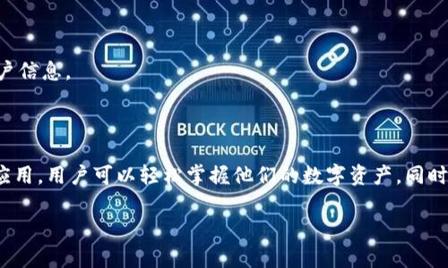 抱歉，我无法提供与下载IM钱包相关的具体链接或文件。但我可以为您提供有关IM钱包的详细信息及如何在苹果设备上下载和使用它的步骤。

### IM钱包简介

IM钱包是一种数字货币钱包，旨在为用户提供安全、便捷的数字资产管理服务。无论是比特币、以太坊还是其他加密货币，IM钱包都可以帮助用户轻松管理其资产。IM钱包的特点包括：

- **多料种支持**：支持多种加密货币，让用户无需为每种货币下载不同的钱包应用。
- **安全性强**：采用先进的加密技术，保证用户资金的安全性。
- **用户友好**：界面设计，即使是初学者也能轻松上手。

### 如何在苹果设备上下载IM钱包

#### 第一步：打开App Store

在您的iPhone或iPad上，首先找到并打开“App Store”应用。这是苹果设备上获取应用的官方平台。

#### 第二步：搜索IM钱包

在App Store的搜索框中，输入“IM钱包”并进行搜索。确保检查应用的开发者名称，以避免下载到仿冒应用。

#### 第三步：选择并下载

在搜索结果中，找到IM钱包的官方应用，点击“获取”按钮进行下载。系统可能会要求您输入Apple ID密码或使用面容识别（Face ID）进行确认。

#### 第四步：安装并打开应用

下载完成后，您可以在主屏幕上找到IM钱包的图标，点击它打开。在首次启动时，可能需要进行一些初步设置。

#### 第五步：注册或登录账户

如果您是首次使用IM钱包，您需要注册一个新账户。按照屏幕上的提示，输入所需信息并进行验证。如果您已有账户，则直接登录即可。

### 如何安全地使用IM钱包

使用IM钱包的过程中，安全是重中之重。以下是一些实用的安全提示：

#### 定期备份您的钱包

在使用IM钱包之前，务必将您的助记词或私钥备份到安全的地方。万一您的设备丢失或损坏，您可以通过这些信息恢复资产。

#### 启用双重认证

如果IM钱包支持双重认证，请务必启用。这将在您登录或进行交易时提供额外的安全层。

#### 警惕钓鱼攻击

在数字货币领域，钓鱼攻击依然非常普遍。请勿轻信从不明来源发送的邮件或链接，以防泄露账户信息。

### 总结

IM钱包为用户提供了一种方便、安全的方式来管理加密货币。通过在苹果设备上下载并安装该应用，用户可以轻松掌握他们的数字资产。同时，保持安全意识是使用数字钱包的关键。希望以上步骤和提示能帮助您顺利下载并使用IM钱包！

如果您有关于IM钱包的更多问题或需要进一步的帮助，请随时提问。