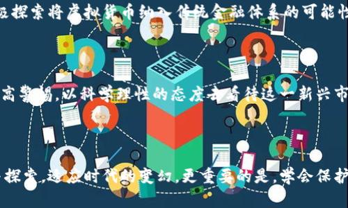   在虚拟货币的迷雾中：你还在被骗局所困吗？ / 
 guanjianci 数字货币, 投资风险, 骗局 /guanjianci 

引言：虚拟货币的崛起与迷雾

随着科技的飞速发展，虚拟货币如雨后春笋般涌现，给全球的投资者带来了无与伦比的机遇与挑战。然而，在这片光鲜亮丽的表象背后，隐藏着众多潜在的风险和陷阱。如同进军未知领域的探险者，许多人在追逐暴利的同时，可能不知不觉中陷入了骗局的深渊。

虚拟货币的基本概念与种类

虚拟货币，是指在特定的计算机网络下，以数字形式存在的货币。它们并不以实体形态存在，而是通过区块链等技术手段进行管理和交换。常见的虚拟货币包括比特币（Bitcoin）、以太坊（Ethereum）、瑞波币（Ripple）等。不同种类的数字货币在技术背景、使用目的和交易方式上各有千秋。

比特币，通常被誉为“数字黄金”，创造于2009年，是第一个去中心化的数字货币。人们对其认可的原因，除了其稀缺性与去中心化的特点，更因为其在交易中的相对匿名性。

而以太坊则是一个更为复杂的生态系统，除了作为货币使用外，还允许开发者在其基础上构建去中心化应用。这一特性使得以太坊的市场需求持续增长，成为投资者关注的另一个焦点。

虚拟货币带来的机遇与挑战

虚拟货币不仅是一种新的投资工具，更是在全球金融体系中生成的一种新的经济模式。对于普通投资者，虚拟货币的兴起意味着有了更多投资的选择与机会。例如，早期投资比特币的人，毫无疑问地享受了财富的飞速增长。

然而，随着市场的逐步升温，虚拟货币的投机行为也愈演愈烈。投资者往往被高额的回报率所吸引，不少人一头扎进这个诱惑的深渊，却往往忽视了潜在的风险。由于缺乏监管，一些不法分子利用虚拟货币的特性，操控市场，进行欺诈活动。

骗局的常见类型

在虚拟货币的世界中，各种骗局层出不穷。投资者在追求利益的同时，必须警惕以下几种常见的骗局：

h41. 传销和庞氏骗局/h4

这些骗局通常以“高回报、低风险”的诱饵吸引投资者。在这种模式下，老投资者的收益主要来自新投资者的资金，形成一种“滚雪球”的效应。一旦新投资者的涌入减少，整个系统便会崩溃，早期投资者极有可能面临重大损失。

h42. 假冒ICO/h4

初始硬币发行（ICO）是项目方通过发行自己的虚拟货币进行融资的方式。许多假冒ICO或“空头项目”会假装推出一个看似前景广阔的捐助项目，来吸引投资者资金后迅速消失。投资者应该仔细核实项目的真实性和合法性。

h43. 钓鱼网站和恶意软件/h4

网络安全也是虚拟货币投资中的一大挑战。黑客、恶意软件和钓鱼网站频繁出现，以盗取用户的私钥或钱包信息，导致投资者的资金损失。因此，投资者在进行交易时，应保持警惕，确保使用安全的网站和钱包。

如何识别和避免骗局

为了避免陷入虚拟货币的骗局中，投资者需要掌握一些基本的判断标准：

h41. 深入调查与研究/h4

在决定投资任何虚拟货币之前，进行充分的研究是非常重要的。这包括了解项目的团队、技术背景、白皮书内容等。一个透明且有诚信的团队通常会在其官方网站上提供详细信息。

h42. 不要轻信高回报承诺/h4

“稳赚不赔”的投资往往是诱人的陷阱。了解任何投资都有风险，特别是在波动性极大的虚拟货币市场。选择可靠的投资产品，避免追求不切实际的利益。

h43. 保持网络安全意识/h4

使用强密码、双重身份验证、定期更换密码，以及定期监控账户动向，都可以有效降低被黑客攻击的风险。同时，确保在安全的网络环境下使用数字钱包，避免在公共Wi-Fi下进行交易。

真实案例分享：教训与启示

通过分享一些真实的投资故事，我们或许能更深刻地认识到虚拟货币的风险。例如，有一位年轻的程序员在2017年选择了投资比特币，最初获得可观收益，随即迷失于逐步上涨的市场，却在2018年市场调整时遭遇重大损失。他承认，在热潮中，他忽视了研究与分析，完全依靠市场的狂热情绪。

还有一位投资者在某个看似高大上的ICO中投入了大量资金，结果却发现其是虚假项目，最终一无所有。这些故事警示我们，投资者切忌盲目跟风，务必保持客观理性的态度。

虚拟货币的未来：挑战与前景

虽然虚拟货币市场存在不小的风险，但我们也不能忽视它所带来的科技创新和经济变革。随着区块链技术的进一步发展和规范，未来的虚拟货币市场或将走向成熟。此时，政策的监管与行业自律将显得尤为重要。

某些国家和地区已经开始对虚拟货币实施更为严格的监管政策，以保护投资者权益，防止市场泡沫。同时，金融机构也在积极探索将虚拟货币纳入传统金融体系的可能性，为投资者提供更安全的交易环境。

结语：理性投资与明智决策

总的来说，虚拟货币是一把双刃剑，它既带来了巨大的财富机会，也伴随了潜在的风险和挑战。投资者在参与的同时，务必提高警惕，以科学理性的态度去看待这一新兴市场。通过深入研究、理性判断，才能在虚拟货币的迷雾中找到明晰的道路，避免被骗局所困。

后记

无论你的投资目标是什么，保持冷静的头脑与开放的心态是成功的关键。在这个快速变化的数字时代，永远不要停止学习与探索，适应时代的变幻，更重要的是，学会保护自己，做出聪明的选择。