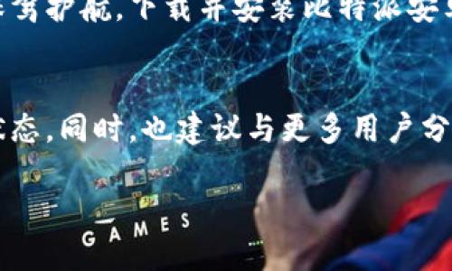   比特派官网安卓下载手机版：你还在为找不到靠谱的钱包而烦恼吗？ /   
 guanjianci 比特派, 安卓, 下载 /guanjianci 

引言：为何选择比特派钱包？
在数字货币日益普及的今天，越来越多的人们开始关注如何妥善保管自己的资产。作为一个新兴的加密货币钱包，比特派（BitPie）凭借其安全性和便捷性逐渐成为用户的首选。与市场上其他钱包不同，比特派不仅支持多种主流加密货币，还提供了一系列的功能，旨在为用户提供更好的体验。

比特派的特点与优势
选择比特派钱包，你会发现它的许多独特之处。首先，比特派在安全性方面采取了多重保护措施，包括私钥本地存储和对敏感操作的双重验证，确保用户的资产始终处于安全状态。此外，比特派还致力于用户体验的，界面友好且操作流畅，即使是初学者也能够轻松上手。

如何在比特派官网上下载安卓手机版？
找到并下载比特派的安卓手机版其实并不复杂。你可以通过以下步骤轻松完成：
ol
listrong访问比特派官网：/strong打开你的浏览器，搜索“比特派官网”并进入官方网站。确保你访问的是官方网站，以避免下载到伪造应用。/li
listrong查找下载链接：/strong在官网首页，通常会有“下载”或“获取应用”的明显标志，点击进入相关页面。/li
listrong选择安卓版本：/strong在下载页面中，你将会看到不同系统的下载选项，选择“安卓下载”，通常会是一个APK文件。/li
listrong安装应用：/strong下载完成后，找到APK文件，点击安装。根据设备的安全设置，可能需要给予允许安装来自未知来源的应用权限。/li
/ol

下载后如何设置你的比特派钱包？
成功下载并安装比特派之后，首次使用时你需要创建一个钱包。这个过程也非常简单：
ol
listrong启动应用：/strong点击比特派应用图标，进入主界面。/li
listrong创建新钱包：/strong选择创建新钱包，系统会引导你完成设置。请记住把你的助记词妥善保管，因为这将是你找回钱包的重要凭证。/li
listrong设置密码：/strong为你的钱包设置一个强密码，以增加安全性。确保密码复杂且不容易被猜测。/li
listrong完成设置：/strong设置完成后，你的钱包就准备好使用了！你可以开始导入币种或转账操作。/li
/ol

比特派钱包的使用技巧
在日常使用比特派钱包时，有几个实用的小技巧可以帮助你更好地管理你的资产。
ul
listrong定期备份：/strong在使用中定期备份你的私钥和助记词，以防止意外丢失造成的损失。/li
listrong开启双因素验证：/strong如果比特派支持双因素验证功能，务必开启，以增加安全性。/li
listrong关注市场动态：/strong通过比特派的钱包内置功能，随时查看市场行情，及时做出投资决策。/li
/ul

常见问题解答
在使用比特派钱包时，用户们可能会遇到一些问题。以下是一些常见问题及其解决方案：
ul
listrong忘记助记词该怎么办？/strong：如果你忘记了助记词，可能无法恢复钱包，因此在创建时一定要妥善保管。建议使用密码管理工具进行存储。/li
listrong如何提币？/strong：在钱包主界面，选择想要提取的币种，输入提币地址和数量，确认信息无误后提交即可。/li
listrong交易失败怎么办？/strong：可能是网络延迟或手续费不足，建议检查网络状态或确保你的钱包中有足够的币进行交易手续费支付。/li
/ul

总结
选择比特派钱包，使得加密货币的管理变得更加安全和简单。无论你是初学者还是资深投资者，使用比特派都能为你的数字资产保驾护航。下载并安装比特派安卓版，开启你的加密资产之旅吧！希望通过本指南，你能够顺利下载并愉快使用比特派钱包，享受加密世界的无限魅力。

最后的建议
为了更好地利用比特派钱包，你可以关注官方渠道的动态，及时获取最新消息和版本更新，这样可以确保你的应用始终处于最佳状态。同时，也建议与更多用户分享经验，从他们的使用中获取灵感和技巧。

而在未来的数字货币世界中，安全将是你的第一要务，选择比特派，是保护你的数字资产的明智之选。