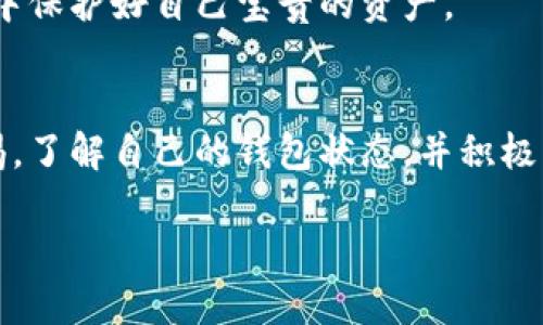 jiaoti不会被冻结的冷钱包/jiaoti  
加密货币, 冷钱包, 安全性/guanjianci  

冷钱包的概念：投资者必备的安全工具  
在数字货币投资的世界里，资产安全始终是每位投资者最关心的话题之一。冷钱包，作为一种将私人密钥离线存储的工具，因其出色的安全性受到广泛青睐。但在实际操作中，我们会发现很多人对冷钱包的理解仍较为片面，甚至误解，从而导致资产安全隐患的存在。本文将深入探讨冷钱包的特性，以及如何选择不会被冻结的冷钱包，为加密资产的安全保驾护航。  

什么是冷钱包？  
冷钱包，顾名思义，与热钱包相对，是一种不与互联网连接的钱包。热钱包通常用于日常交易，因其连接网络而便利，但同时也面临被盗的风险。冷钱包则通过将密钥保存在不联网的设备或纸上，有效降低了被黑客攻击的可能性。通常，冷钱包包括硬件钱包和纸质钱包两种形式。  

为何选择冷钱包？  
正如我们提到的，冷钱包的安全特性是其最大亮点。由于冷钱包不与网络连接，黑客无法轻易获取其中的数字资产。此外，许多冷钱包还具备备份功能，用户可以在私钥丢失的情况下进行恢复，这在数字资产的世界里是至关重要的。  

冷钱包的各种类型  
冷钱包的选择多种多样，每种类型都有其独特的优缺点。以下是一些常见的冷钱包类型：  
ul  
    listrong硬件钱包：/strong像Ledger和Trezor这样的硬件钱包，具备很高的安全性和便携性。它们通常拥有显示屏，使用户能在进行交易时确认每一笔操作。/li  
    listrong纸钱包：/strong这是将密钥印刷或手写在纸上的一种简易方式。虽然其成本低，但纸质钱包易损坏，一旦遗失难以恢复。/li  
    listrong离线计算机：/strong某些用户选择将计算机从互联网完全断开，来管理数字资产。使用这种方式需要额外的技术知识，并且维护和操作较为繁琐。/li  
/ul  

如何避免冷钱包被冻结  
虽然冷钱包相对安全，但仍然存在被“冻结”的风险，尤其是当冷钱包管理不善或者外部因素影响时。以下是几个防止冷钱包被冻结的实用技巧：  

选择信誉良好的钱包供应商  
在决定购买硬件钱包时，一定要选择信誉良好的生产商。研究用户反馈、查看安全认证和历史性能都能帮助你做出更明智的决定。市场上有多种硬件钱包可供选择，但并非所有设备都具备同样的安全性。确保你选择的品牌在社区中享有良好的声誉。  

定期更新固件  
即使是冷钱包，制造商仍可能会发布更新以修补安全漏洞。定期访问官网，检查你的设备是否需要更新，并按照说明操作。这有助于确保你的钱包保持在最高的安全标准下。  

资金分散储存  
将数字资产分散存储于多个钱包中，可以有效降低风险。如果其中一个钱包出现问题，比如被冻结或失窃，其他的钱包仍然能够保护你的资产。投资者可以根据资金额度和风险承受能力，合理分配资产。  

控制每次交易的金额  
在使用冷钱包进行交易时，控制交易金额同样关键。大型交易可能会引起银行或交易所的关注，从而真出现被冻结的风险。建议将交易金额分成较小的部分，这样便能降低被触发监测的可能性。  

合理使用交易所  
当你需要将数字资产转换为法币时，建议使用知名且合理的交易所，并提前了解其政策。有些平台对大额交易有特殊审核机制。一旦你的账户引起关注，可能会导致被冻结。选择合适的交易所和交易方式是降低风险的有效方法。  

注意法律合规性  
不同国家和地区对加密货币监管政策各异，作为投资者，你需要充分了解自己所在地区的法律法规。如出现未合规的行为，冷钱包也可能面临被冻结的风险。因此，保持合规并按规章操作，是降低风险的重要一环。  

提升个人算力和安全意识  
作为冷钱包的使用者，提升自身的安全意识至关重要。建议多了解网络安全知识和加密货币的运作原理。此外，学会识别钓鱼网站和可疑信息，能够帮助你在日常使用中保护好自己宝贵的资产。  

总结  
冷钱包的存在为数字货币的资产安全提供了一道保护屏障。选择合适的冷钱包、遵循安全措施并保持合规，能够有效避免被冻结的尴尬局面。每位投资者都应时刻警惕，了解自己的钱包状态，并积极维护数字资产的安全。虽然数字货币的市场瞬息万变，但只要把握正确的方法和策略，每位投资者都可以在这个世界中找到属于自己的立足之地，守护自己的财富。  

通过以上内容，相信您对冷钱包的使用和安全管理有了更加深入的理解。在这个充满潜力与挑战的市场中，冷钱包将是您不可或缺的伙伴。