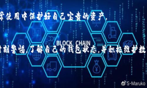 jiaoti不会被冻结的冷钱包/jiaoti  
加密货币, 冷钱包, 安全性/guanjianci  

冷钱包的概念：投资者必备的安全工具  
在数字货币投资的世界里，资产安全始终是每位投资者最关心的话题之一。冷钱包，作为一种将私人密钥离线存储的工具，因其出色的安全性受到广泛青睐。但在实际操作中，我们会发现很多人对冷钱包的理解仍较为片面，甚至误解，从而导致资产安全隐患的存在。本文将深入探讨冷钱包的特性，以及如何选择不会被冻结的冷钱包，为加密资产的安全保驾护航。  

什么是冷钱包？  
冷钱包，顾名思义，与热钱包相对，是一种不与互联网连接的钱包。热钱包通常用于日常交易，因其连接网络而便利，但同时也面临被盗的风险。冷钱包则通过将密钥保存在不联网的设备或纸上，有效降低了被黑客攻击的可能性。通常，冷钱包包括硬件钱包和纸质钱包两种形式。  

为何选择冷钱包？  
正如我们提到的，冷钱包的安全特性是其最大亮点。由于冷钱包不与网络连接，黑客无法轻易获取其中的数字资产。此外，许多冷钱包还具备备份功能，用户可以在私钥丢失的情况下进行恢复，这在数字资产的世界里是至关重要的。  

冷钱包的各种类型  
冷钱包的选择多种多样，每种类型都有其独特的优缺点。以下是一些常见的冷钱包类型：  
ul  
    listrong硬件钱包：/strong像Ledger和Trezor这样的硬件钱包，具备很高的安全性和便携性。它们通常拥有显示屏，使用户能在进行交易时确认每一笔操作。/li  
    listrong纸钱包：/strong这是将密钥印刷或手写在纸上的一种简易方式。虽然其成本低，但纸质钱包易损坏，一旦遗失难以恢复。/li  
    listrong离线计算机：/strong某些用户选择将计算机从互联网完全断开，来管理数字资产。使用这种方式需要额外的技术知识，并且维护和操作较为繁琐。/li  
/ul  

如何避免冷钱包被冻结  
虽然冷钱包相对安全，但仍然存在被“冻结”的风险，尤其是当冷钱包管理不善或者外部因素影响时。以下是几个防止冷钱包被冻结的实用技巧：  

选择信誉良好的钱包供应商  
在决定购买硬件钱包时，一定要选择信誉良好的生产商。研究用户反馈、查看安全认证和历史性能都能帮助你做出更明智的决定。市场上有多种硬件钱包可供选择，但并非所有设备都具备同样的安全性。确保你选择的品牌在社区中享有良好的声誉。  

定期更新固件  
即使是冷钱包，制造商仍可能会发布更新以修补安全漏洞。定期访问官网，检查你的设备是否需要更新，并按照说明操作。这有助于确保你的钱包保持在最高的安全标准下。  

资金分散储存  
将数字资产分散存储于多个钱包中，可以有效降低风险。如果其中一个钱包出现问题，比如被冻结或失窃，其他的钱包仍然能够保护你的资产。投资者可以根据资金额度和风险承受能力，合理分配资产。  

控制每次交易的金额  
在使用冷钱包进行交易时，控制交易金额同样关键。大型交易可能会引起银行或交易所的关注，从而真出现被冻结的风险。建议将交易金额分成较小的部分，这样便能降低被触发监测的可能性。  

合理使用交易所  
当你需要将数字资产转换为法币时，建议使用知名且合理的交易所，并提前了解其政策。有些平台对大额交易有特殊审核机制。一旦你的账户引起关注，可能会导致被冻结。选择合适的交易所和交易方式是降低风险的有效方法。  

注意法律合规性  
不同国家和地区对加密货币监管政策各异，作为投资者，你需要充分了解自己所在地区的法律法规。如出现未合规的行为，冷钱包也可能面临被冻结的风险。因此，保持合规并按规章操作，是降低风险的重要一环。  

提升个人算力和安全意识  
作为冷钱包的使用者，提升自身的安全意识至关重要。建议多了解网络安全知识和加密货币的运作原理。此外，学会识别钓鱼网站和可疑信息，能够帮助你在日常使用中保护好自己宝贵的资产。  

总结  
冷钱包的存在为数字货币的资产安全提供了一道保护屏障。选择合适的冷钱包、遵循安全措施并保持合规，能够有效避免被冻结的尴尬局面。每位投资者都应时刻警惕，了解自己的钱包状态，并积极维护数字资产的安全。虽然数字货币的市场瞬息万变，但只要把握正确的方法和策略，每位投资者都可以在这个世界中找到属于自己的立足之地，守护自己的财富。  

通过以上内容，相信您对冷钱包的使用和安全管理有了更加深入的理解。在这个充满潜力与挑战的市场中，冷钱包将是您不可或缺的伙伴。