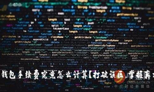 冷钱包手续费究竟怎么计算？打破误区，掌握真相！