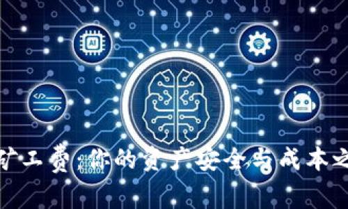 冷钱包与矿工费：你的资产安全与成本之间的博弈