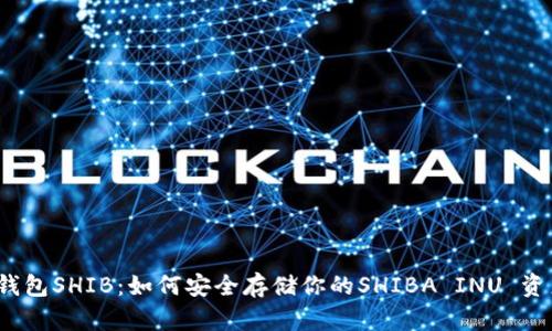 冷钱包SHIB：如何安全存储你的SHIBA INU 资产？