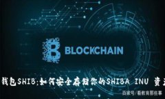 冷钱包SHIB：如何安全存储你的SHIBA INU 资产？