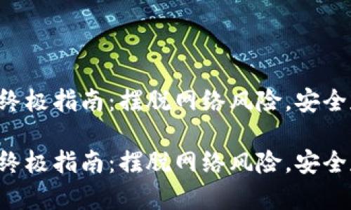 下载冷钱包存币的终极指南：摆脱网络风险，安全存储你的加密资产！

下载冷钱包存币的终极指南：摆脱网络风险，安全存储你的加密资产！