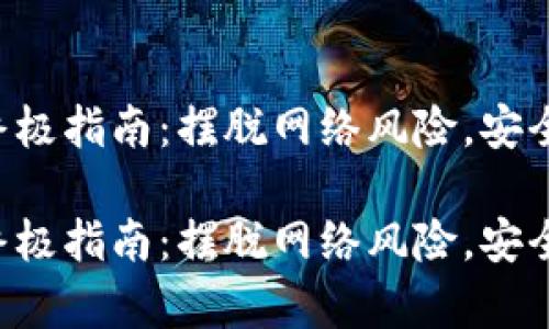 下载冷钱包存币的终极指南：摆脱网络风险，安全存储你的加密资产！

下载冷钱包存币的终极指南：摆脱网络风险，安全存储你的加密资产！