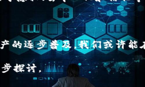 关于中本聪（Satoshi Nakamoto）和其持有的比特币地址是一项非常引人入胜且值得深入探讨的话题。中本聪是比特币的创造者，但其真实身份至今仍未揭晓。而中本聪所拥有的比特币被认为是比特币历史上最为神秘的一部分。以下将详细探讨这一话题。

中本聪的比特币地址概况

根据区块链公开数据分析，中本聪的比特币地址目前大约有110万枚比特币，价值高达数十亿美元。这些比特币被保存在多个地址中，其最重要的一个地址是：1Feex......（为保护隐私，仅做部分展示）。这一地址拥有的比特币自2009年矿工挖矿之初起便未曾动过，显示出中本聪对于这部分资产的长久封存。

中本聪为何保持沉默

中本聪的远离公众视野是个未解之谜。在比特币创世区块挖掘后，他积极参与了比特币的开发和推广，但在2010年后，随着比特币网络的稳定发展，他逐渐退出了这个生态系统。许多人推测，他选择隐退的原因可能与个人隐私、对比特币生态的高度信任，或甚至是对市场干预的担忧有关。无论原因如何，这种坚持给比特币的去中心化理念增添了许多传奇色彩。

110万比特币的潜在影响

中本聪所持有的比特币数量是庞大的，若这些比特币在未来某个时刻被转移或出售，将对比特币的市场供需关系产生极大影响。比特币的价格可能会因中本聪的动作而大幅波动，这对于投资者而言，无疑是一种潜在的风险。然而，正因为中本聪的沉默与不作为，这部分比特币成为了无价的“死资产”，在市场上不会对比特币的实际流通产生直接影响。

中本聪的影响力与启示

中本聪的存在和他所选择的沉默传递出一种重要的信号，即去中心化的价值观。比特币的真正力量在于社区的共同维护与信任，而不是单一的个人或机构。因此，尽管中本聪的身份仍然是个谜，但他所创造的比特币现象，以及他的选择，都促使我们在技术与社会的关系中重新思考。

比特币的未来与中本聪的遗产

比特币的未来仍然是一个充满挑战和机遇的话题。随着全球对数字货币的认可与接纳，越来越多的人开始关注比特币。中本聪留给我们的不仅是110万比特币，还有关于隐私、去中心化和信任等深刻的思考。我们必须承认，中本聪的选择促成了新一轮金融革命，这一革命已经改变了我们对传统金融体系的理解。

结论

中本聪的110万比特币地址无疑是比特币历史上的一个重要里程碑，这不只是一个关于财富的数字，更是一个关于信任与隐私的永恒主题。随着比特币和其他数字资产的逐步普及，我们或许能在未来的某一天解开中本聪的谜团。但无论如何，他所创造的比特币将继续在这个世界上发挥着深远的影响。

此篇文章仅涉及中本聪及其比特币地址的部分相关内容，实际上关于这一主题还有很多未被讨论的方面。若需要更加深入的分析，可能需从多个层面与时间维度进一步探讨。