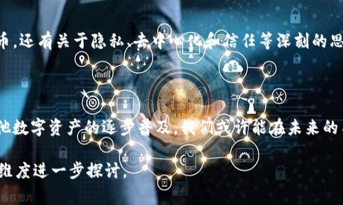 关于中本聪（Satoshi Nakamoto）和其持有的比特币地址是一项非常引人入胜且值得深入探讨的话题。中本聪是比特币的创造者，但其真实身份至今仍未揭晓。而中本聪所拥有的比特币被认为是比特币历史上最为神秘的一部分。以下将详细探讨这一话题。

中本聪的比特币地址概况

根据区块链公开数据分析，中本聪的比特币地址目前大约有110万枚比特币，价值高达数十亿美元。这些比特币被保存在多个地址中，其最重要的一个地址是：1Feex......（为保护隐私，仅做部分展示）。这一地址拥有的比特币自2009年矿工挖矿之初起便未曾动过，显示出中本聪对于这部分资产的长久封存。

中本聪为何保持沉默

中本聪的远离公众视野是个未解之谜。在比特币创世区块挖掘后，他积极参与了比特币的开发和推广，但在2010年后，随着比特币网络的稳定发展，他逐渐退出了这个生态系统。许多人推测，他选择隐退的原因可能与个人隐私、对比特币生态的高度信任，或甚至是对市场干预的担忧有关。无论原因如何，这种坚持给比特币的去中心化理念增添了许多传奇色彩。

110万比特币的潜在影响

中本聪所持有的比特币数量是庞大的，若这些比特币在未来某个时刻被转移或出售，将对比特币的市场供需关系产生极大影响。比特币的价格可能会因中本聪的动作而大幅波动，这对于投资者而言，无疑是一种潜在的风险。然而，正因为中本聪的沉默与不作为，这部分比特币成为了无价的“死资产”，在市场上不会对比特币的实际流通产生直接影响。

中本聪的影响力与启示

中本聪的存在和他所选择的沉默传递出一种重要的信号，即去中心化的价值观。比特币的真正力量在于社区的共同维护与信任，而不是单一的个人或机构。因此，尽管中本聪的身份仍然是个谜，但他所创造的比特币现象，以及他的选择，都促使我们在技术与社会的关系中重新思考。

比特币的未来与中本聪的遗产

比特币的未来仍然是一个充满挑战和机遇的话题。随着全球对数字货币的认可与接纳，越来越多的人开始关注比特币。中本聪留给我们的不仅是110万比特币，还有关于隐私、去中心化和信任等深刻的思考。我们必须承认，中本聪的选择促成了新一轮金融革命，这一革命已经改变了我们对传统金融体系的理解。

结论

中本聪的110万比特币地址无疑是比特币历史上的一个重要里程碑，这不只是一个关于财富的数字，更是一个关于信任与隐私的永恒主题。随着比特币和其他数字资产的逐步普及，我们或许能在未来的某一天解开中本聪的谜团。但无论如何，他所创造的比特币将继续在这个世界上发挥着深远的影响。

此篇文章仅涉及中本聪及其比特币地址的部分相关内容，实际上关于这一主题还有很多未被讨论的方面。若需要更加深入的分析，可能需从多个层面与时间维度进一步探讨。