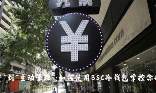 从“被动投资”到“主动管理”：如何使用BSC冷钱包掌控你的加密资产？