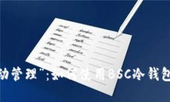 从“被动投资”到“主动管理”：如何使用BSC冷