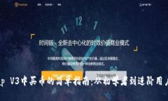 Uniswap V3中买币的简单指南：从初学者到进阶用户