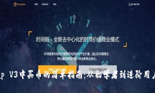 Uniswap V3中买币的简单指南：从初学者到进阶用户的转变