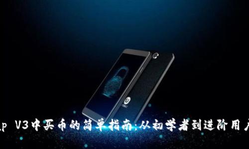Uniswap V3中买币的简单指南：从初学者到进阶用户的转变