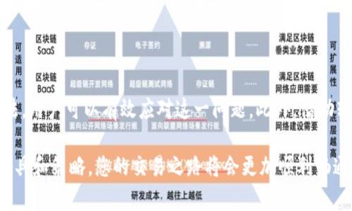   破解TP钱包不更新价格的难题，掌握实时交易动态！ /   
 guanjianci  TP钱包, 更新价格, 区块链 /guanjianci 

引言：让交易不再错过  
在区块链及数字货币交易市场中，及时获取价格更新是每个投资者最基本的需求。然而，TP钱包这一备受推崇的数字钱包，有时却出现不更新价格的问题。这不仅影响了用户的交易决策，更可能导致错失最佳交易机会。那么，要如何破解这一难题，让我们的钱包保持“智”能与敏锐呢？本文将深入探讨TP钱包价格更新不及时的原因及解决方案，确保您的每次交易都不再失误。

为何TP钱包有时价格不更新  
在讨论解决方案之前，我们首先要理解为何TP钱包的价格更新有时会滞后。以下是几个可能的原因：

1. **网络连接问题**  
   TP钱包作为一个基于区块链的应用，它的价格信息需要通过网络获取。如果用户的网络连接速度较慢，或者网络不稳定，可能导致价格的更新迟缓。这种情况下，用户需要检查自己的网络状态，确保设备能够流畅连接。

2. **API服务故障**  
   TP钱包依赖于第三方API服务来获取市场价格。如果相关的API服务出现故障或维护，那么钱包中显示的价格信息将难以更新。因此，用户可以关注TP钱包或相关服务的官方渠道，了解API的状态。

3. **钱包版本过旧**  
   有时，用户可能没有及时更新TP钱包的版本，导致某些功能，包括价格更新，出现问题。软件开发者会定期发布新版本，以修复漏洞和提高性能，因此保持钱包更新是非常重要的。

4. **缓存问题**  
   手机应用在获取价格信息时，会使用缓存机制来提高性能。在某些情况下，缓存可能未能及时更新，从而显示过期的价格信息。清除缓存或重启应用通常可以解决这一问题。

解决TP钱包价格不更新的实用方法  
了解了可能导致TP钱包价格不更新的原因后，接下来我们将讨论如何高效解决这一问题，并保持交易的流畅和准确。以下是几个实用的方法：

1. **检查网络连接**  
   确保你的手机或电脑能够稳定地连接到互联网。如果你的网络连接不稳定，可以尝试切换到其他网络（例如从Wi-Fi切换到移动数据，或反之）。在某些情况下，重启路由器也是一个不错的选择。

2. **手动刷新价格**  
   在TP钱包中，寻找刷新按钮或相关选项，手动请求最新的价格更新。有时候，自动更新可能会出现延迟，手动刷新可以确保你获取到最新信息。

3. **更新钱包版本**  
   检查应用商店或钱包官方网站，确认是否有可用的新版本。如果有，请及时更新你的TP钱包，以确保你能使用到最新的功能和改进。

4. **清除缓存和数据**  
   在设置中找到TP钱包的应用信息，选择清除缓存和数据。这一操作可以消除过期的缓存文件，从而让应用在下一次启动时重新获取最新的价格信息。

保持对市场动态的敏感  
除了以上的措施，用户还可以通过其他途径保持对市场价格的敏感性，从而帮助做出更好的交易决策：

1. **使用其他价格跟踪工具**  
   除了TP钱包，用户还可以使用其他区块链价格跟踪工具或应用，比如CoinGecko、CoinMarketCap等。这些工具通常能提供实时、准确的市场价格信息，用户可以将其作为TP钱包的辅助工具。

2. **定期查看市场新闻**  
   投资者应该不仅依赖于技术手段，还需关注市场动态，包括政策变化、技术进步和市场情绪等。这可以帮助你更全面地了解影响价格变动的因素。

3. **加入数字货币社区**  
   在数字货币相关的在线论坛或者社交平台，结识其他投资者和专家，分享交易经验和市场观点。有时候，得到他人的见解与建议会让你的交易策略更具洞察力。

总结：让你的TP钱包永远保持敏锐  
TP钱包不更新价格的问题看似小而不起眼，但其实对于数字货币投资者来说，它关系到每一次交易的成败。通过合理的网络连接、手动刷新、及时更新、清除缓存等方法，用户可以有效应对这一问题。此外，借助辅助工具、关注市场动态、积极参与社区互动，也能帮助用户在瞬息万变的市场中把握机会。

希望通过本文的深入分析和建议，能够帮助到每一位TP钱包的用户，让你在数字资产的海洋中，始终把握住那一缕清新的潮流。投资数字货币虽有风险，但有了好的工具和策略，您的交易之路将会更加顺利畅通！