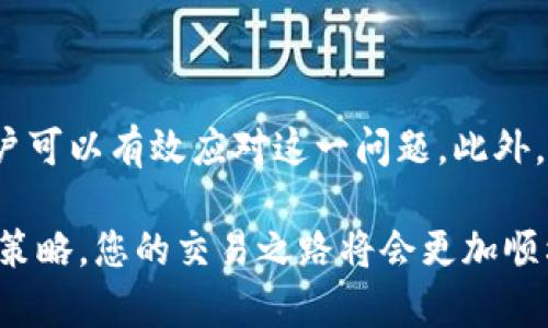   破解TP钱包不更新价格的难题，掌握实时交易动态！ /   
 guanjianci  TP钱包, 更新价格, 区块链 /guanjianci 

引言：让交易不再错过  
在区块链及数字货币交易市场中，及时获取价格更新是每个投资者最基本的需求。然而，TP钱包这一备受推崇的数字钱包，有时却出现不更新价格的问题。这不仅影响了用户的交易决策，更可能导致错失最佳交易机会。那么，要如何破解这一难题，让我们的钱包保持“智”能与敏锐呢？本文将深入探讨TP钱包价格更新不及时的原因及解决方案，确保您的每次交易都不再失误。

为何TP钱包有时价格不更新  
在讨论解决方案之前，我们首先要理解为何TP钱包的价格更新有时会滞后。以下是几个可能的原因：

1. **网络连接问题**  
   TP钱包作为一个基于区块链的应用，它的价格信息需要通过网络获取。如果用户的网络连接速度较慢，或者网络不稳定，可能导致价格的更新迟缓。这种情况下，用户需要检查自己的网络状态，确保设备能够流畅连接。

2. **API服务故障**  
   TP钱包依赖于第三方API服务来获取市场价格。如果相关的API服务出现故障或维护，那么钱包中显示的价格信息将难以更新。因此，用户可以关注TP钱包或相关服务的官方渠道，了解API的状态。

3. **钱包版本过旧**  
   有时，用户可能没有及时更新TP钱包的版本，导致某些功能，包括价格更新，出现问题。软件开发者会定期发布新版本，以修复漏洞和提高性能，因此保持钱包更新是非常重要的。

4. **缓存问题**  
   手机应用在获取价格信息时，会使用缓存机制来提高性能。在某些情况下，缓存可能未能及时更新，从而显示过期的价格信息。清除缓存或重启应用通常可以解决这一问题。

解决TP钱包价格不更新的实用方法  
了解了可能导致TP钱包价格不更新的原因后，接下来我们将讨论如何高效解决这一问题，并保持交易的流畅和准确。以下是几个实用的方法：

1. **检查网络连接**  
   确保你的手机或电脑能够稳定地连接到互联网。如果你的网络连接不稳定，可以尝试切换到其他网络（例如从Wi-Fi切换到移动数据，或反之）。在某些情况下，重启路由器也是一个不错的选择。

2. **手动刷新价格**  
   在TP钱包中，寻找刷新按钮或相关选项，手动请求最新的价格更新。有时候，自动更新可能会出现延迟，手动刷新可以确保你获取到最新信息。

3. **更新钱包版本**  
   检查应用商店或钱包官方网站，确认是否有可用的新版本。如果有，请及时更新你的TP钱包，以确保你能使用到最新的功能和改进。

4. **清除缓存和数据**  
   在设置中找到TP钱包的应用信息，选择清除缓存和数据。这一操作可以消除过期的缓存文件，从而让应用在下一次启动时重新获取最新的价格信息。

保持对市场动态的敏感  
除了以上的措施，用户还可以通过其他途径保持对市场价格的敏感性，从而帮助做出更好的交易决策：

1. **使用其他价格跟踪工具**  
   除了TP钱包，用户还可以使用其他区块链价格跟踪工具或应用，比如CoinGecko、CoinMarketCap等。这些工具通常能提供实时、准确的市场价格信息，用户可以将其作为TP钱包的辅助工具。

2. **定期查看市场新闻**  
   投资者应该不仅依赖于技术手段，还需关注市场动态，包括政策变化、技术进步和市场情绪等。这可以帮助你更全面地了解影响价格变动的因素。

3. **加入数字货币社区**  
   在数字货币相关的在线论坛或者社交平台，结识其他投资者和专家，分享交易经验和市场观点。有时候，得到他人的见解与建议会让你的交易策略更具洞察力。

总结：让你的TP钱包永远保持敏锐  
TP钱包不更新价格的问题看似小而不起眼，但其实对于数字货币投资者来说，它关系到每一次交易的成败。通过合理的网络连接、手动刷新、及时更新、清除缓存等方法，用户可以有效应对这一问题。此外，借助辅助工具、关注市场动态、积极参与社区互动，也能帮助用户在瞬息万变的市场中把握机会。

希望通过本文的深入分析和建议，能够帮助到每一位TP钱包的用户，让你在数字资产的海洋中，始终把握住那一缕清新的潮流。投资数字货币虽有风险，但有了好的工具和策略，您的交易之路将会更加顺利畅通！