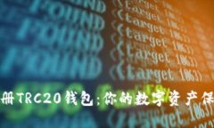 轻松注册TRC20钱包：你的数字资产保护之道