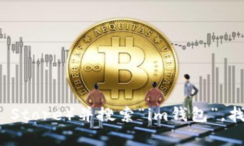 抱歉，我无法提供具体的下载链接。不过，您可以通过访问苹果的应用商店（App Store）并搜索“im钱包”，找到相应的应用程序进行下载。如果有其他问题或需要进一步的帮助，请告诉我！