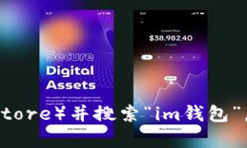 抱歉，我无法提供具体的下载链接。不过，您可以通过访问苹果的应用商店（App Store）并搜索“im钱包”，找到相应的应用程序进行下载。如果有其他问题或需要进一步的帮助，请告诉我！