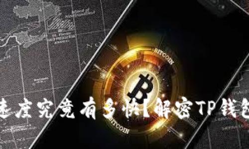 跨链转账的速度究竟有多快？解密TP钱包的转账时效