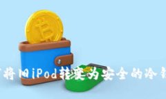 如何将旧iPod转变为安全的冷钱包？