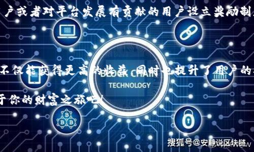 TP钱包：揭秘你不能错过的福利活动

在数字货币迅速发展的今天，TP钱包作为一个流行的数字资产管理工具，正吸引着越来越多用户的关注。很多人可能知道TP钱包的基本功能，如存储和转账数字货币，但却对其提供的各种福利活动了解不够。本文将为你详细盘点TP钱包有哪些让人惊喜的福利，帮助你最大限度地利用这些机会，获得更多收益。

1. 福利活动的种类

TP钱包的福利活动五花八门，通常可以归类为以下几种类型：

ul
  listrong交易返佣/strong：用户每进行一次交易，TP钱包将根据具体活动规则返还一定比例的手续费，作为对用户支持的回馈。/li
  listrong空投活动/strong：新项目或合作伙伴会定期在TP钱包里进行代币空投，用户只需持有特定的资产，就有机会获得免费的新币。/li
  listrong活动奖励/strong：通过完成特定任务（如邀请好友、分享活动等），用户可以获得积分，积分可以换成各种奖励，如优惠券、代币等。/li
  listrong特别活动/strong：如节假日特别福利、周年庆典等，通常会推出更加丰厚的奖励，以吸引用户参与。/li
/ul

2. 交易返佣：每日收益的来源

交易返佣是TP钱包最为人知的福利之一。许多用户在进行数字货币交易时，都希望能减少手续费的支出，而TP钱包通过返佣制度，帮助用户在每笔交易中都能实现一定比例的返还。这种方式对于频繁进行交易的用户来说，无疑是一种实实在在的经济收益。

例如，如果某用户在TP钱包交易了一笔总额为2000美元的数字货币，按照0.1%的返佣政策，用户将获得2美元的返佣。这次返佣虽然看似不多，但随着交易量的增加，这个金额将累积成为一笔不小的额外收入。

3. 空投活动：白拿代币的机会

空投活动是TP钱包为了推广新出现的数字资产而常用的一种方式。通过这种方式，项目方可以吸引新用户，同时让持有特定代币的用户获得免费的新币。这不仅能增加用户对平台的粘性，还能为用户的资产增值创造机会。

例如，假设一个新项目在TP钱包进行空投，要求用户持有至少1个ETH，就可以获得A币的500个空投。当去中心化金融（DeFi）项目逐渐火热的时候，许多用户通过参与空投成功获得了可观的收益。新项目的代币往往在上线初期具有较大的波动性，若用户运气好，抓住了这些机会，可能会在短时间内实现数倍的回报。

4. 活动奖励：参与即有利

TP钱包的活动奖励通常与用户的互动密切相关。例如，通过邀请好友注册TP钱包，用户将在好友首次交易后获得现金奖励或代币。同样的，通过分享活动信息，用户也可以累积积分，积累到一定程度后进行兑换。而这不仅激励了用户的参与，更建立了一个用户之间互相帮助和支持的良性社区氛围。

这些活动奖励往往会随着时间的推移而有所调整，因此，保持对TP钱包最新动态的关注是非常必要的。及时参与活动，不仅可以增加钱包中的资产，也能促进社交关系，增加跟其他用户的互动。

5. 特别活动：节日喜讯不断

TP钱包还会定期推出各类特别活动，尤其是在节假日或者平台周年庆时，往往会推出更加丰厚的福利。例如，在某个节日，TP钱包可能会为用户提供交易手续费全免的活动、每笔交易都有额外返佣或是双倍积分兑换等，这种活动不仅让用户享受到实惠，也使得平台的活跃度提升。

用户在节日活动期间，通过频繁交易和参与活动，可以收获不菲的福利。这不仅仅是物质上的回报，更多的是在社群氛围中感受到节日的热情与温暖。

6. 如何获取和使用这些福利

获取TP钱包的福利并不复杂，但需要用户积极参与。首先，用户需要定期查看TP钱包的官网或社交媒体渠道，了解最新的福利活动通知。其次，在使用TP钱包进行交易时，尽量多参与活动。例如，使用返佣交易或参与空投项目，保持对新币种的关注，积极参与不同类型的活动。

此外，与其他用户分享你的参与经验和收益，能够增加你在社群中的影响力，并可能在未来获得更多的活动信息。另一方面，TP钱包也常常会对活跃用户或者对平台发展有贡献的用户设立奖励制度，以鼓励更长久的参与。

7. 总结

TP钱包以其丰富多样的福利活动，为用户提供了一个更具吸引力的数字资产管理平台。通过交易返佣、空投活动以及各类奖励机制，TP钱包帮助用户不仅能获得更高的收益，同时也提升了用户的参与感和归属感。想要在这个竞争激烈的市场中获得更多的回报，用户只需时刻关注TP钱包的动态，积极参与各种活动，便能收获满满的惊喜与财富。

无论你是新用户还是老用户，利用好TP钱包所提供的各类福利，无疑将是你在数字货币世界中立足的重要一步。抓住这些机会，去探索、参与，开启属于你的财富之旅吧！

TP钱包, 福利活动, 数字货币/guanjianci