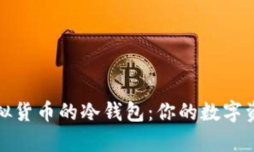 安全存储虚拟货币的冷钱包：你的数字资产保护之战