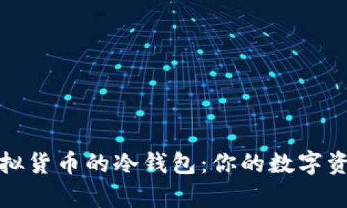 安全存储虚拟货币的冷钱包：你的数字资产保护之战