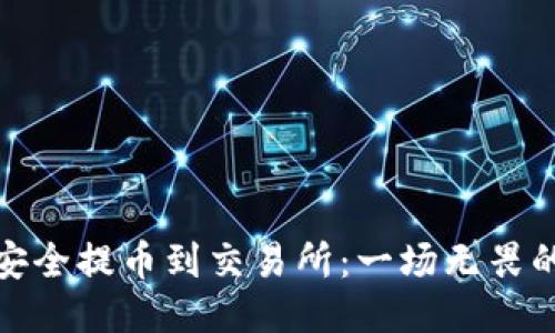 从冷钱包安全提币到交易所：一场无畏的挑战之旅