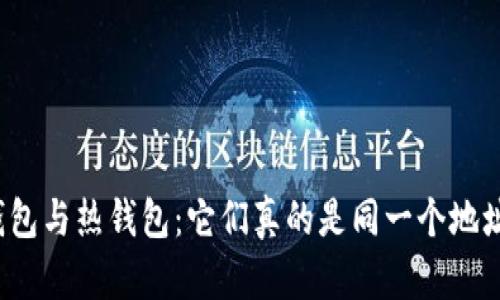 冷钱包与热钱包：它们真的是同一个地址吗？