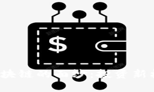 揭开数字货币与区块链的面纱：投资新机会还是风险重重？
