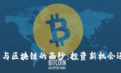 揭开数字货币与区块链的面纱：投资新机会还是风险重重？