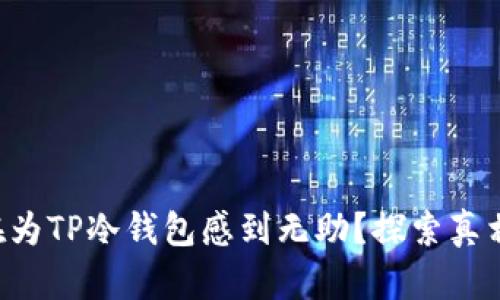 为什么你还在为TP冷钱包感到无助？探索真相与解决方案！