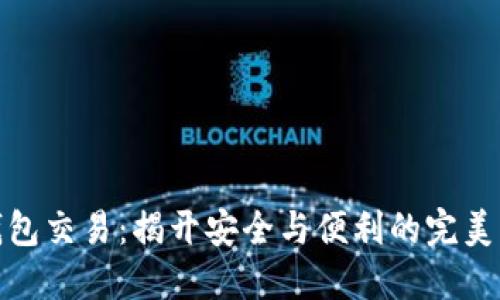 冷钱包交易：揭开安全与便利的完美平衡