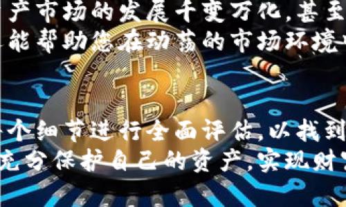   如何选择冷钱包服务商？你需要知道的关键要素！ / 
 guanjianci 冷钱包,数字资产,区块链 /guanjianci 

认识冷钱包的价值
在如今快速发展的数字货币市场中，冷钱包的角色愈发重要。冷钱包，顾名思义，是一种不直接连接互联网的存储方式，旨在为用户的数字资产提供额外的安全保障。想象一下，您的资产就像是一把藏在保险箱里的钥匙，远离了黑客的攻击和网络的风险。
尽管每个人都希望能够轻松访问信息和资产的便利性，但在这个充满不确定性的时代，谁不想要保护自己辛苦得来的财富呢？冷钱包不仅仅是一个存储工具，它还反映了一种对资产安全的承诺与责任。这也让我们不得不认真考虑，在选择冷钱包服务商时，我们应该注意哪些关键要素。

安全性的重要性
在寻找冷钱包服务商的过程中，第一因素始终是安全性。安全性不仅仅是防止黑客攻击那么简单，还包括物理防护、使用技术等多方面的考量。您需要了解服务商采用了哪些加密技术、如何保护密钥以及其冷钱包的物理安全特性。
例如，某些冷钱包使用硬件设备进行密钥存储，这类设备通常会在内部有一个隔离区，对外界传输信息进行严格控制，减少潜在的风险。因此，在评估服务商时，细致入微的调查和了解可以帮助您识别出那些在安全性上具备行业先进水平的公司。

用户体验与功能
当然，拥有一个安全性高的冷钱包并不够，用户体验同样不可忽视。当我们说到功能时，不仅仅是指如何存储和提取数字资产，更涉及到观念上的轻便性与复杂性。一个好的冷钱包服务商应该提供友好的用户界面，便于用户快速上手，且支持多样化的数字货币。
有些服务商甚至提供手机应用，使用户随时随地都能对资产进行管理。强烈建议您在选择之前体验一下这些工具，看看它们是否符合您的使用习惯以及所需功能。在这个过程中，您会发现，不同服务商的体验可能截然不同，一定要根据自己的需求做出明智的选择。

客户支持与服务保障
无论您在使用冷钱包的过程中遇到什么问题，能够及时获得有效的客户支持是至关重要的。选择一个信誉良好的服务商不仅要看他们的安全性和用户体验，还要看他们的客户支持质量。通过多种渠道（如在线聊天、邮件、电话等）提供帮助的公司，无疑会给您带来更高的信心。
同时，也要注意服务商的响应速度与专业性。一家优秀的冷钱包服务商能够为用户提供及时、准确的指导与支持，这样一来，您在遇到困扰时，能够获得有效解决方案，而不必在迷茫中徘徊。

透明度与信誉
如今许多冷钱包服务商在业内享有良好的声誉，选择一家有信誉的服务商是确保安全的重要一步。透明度指的是服务商愿意公开其运营和安全措施的程度。这包括采取的安全审计、合规性及其背后团队的专业背景，都是评估的重要标准。
您可以通过在线社区、论坛或社交媒体查找相关评价，了解现有用户的真实反馈和体验。如果大部分用户都对该服务商给予正面评价，那么您可以相对安心选择。

成本效益分析
当然，选择冷钱包服务商还涉及到成本的问题。每家服务商的定价策略不同，包括一次性费用、管理费用以及交易费用等。您需要明确自己的需求，进行成本与收益的比较。对于频繁交易的用户，可能希望选择那些交易成本较低的服务商，而对于重视安全的用户，则可能愿意为更高的安全性支付额外的费用。
同时，了解服务商的费用结构，确保在未来的使用中不会因为隐藏费用而产生意外成本。在这一点上，小心谨慎，总是能够为您节省不少开支。

如何评估冷钱包服务商的适合度
在做出最终决定之前，您可以总结出一份评估清单，逐项分析所选服务商在安全性、用户体验、客户支持、透明度以及成本方面的表现。可以把各项指标进行打分，最终选择得分最高的服务商。
如果可能的话，不妨咨询其他数字货币用户的意见和建议，尤其是那些有丰富经验的投资者，他们的见解可能会为您提供新的视角，帮助您验证评估结果的准确性。

定期更新与学习
冷钱包的选择并不是一次性决策。在快速变化的技术环境中，您也需要不断更新和学习。关注市场上的新兴服务商、最新的安全技术和行业动态，将为您提供更多选择，避免被动陷入不利的境地。
加入相关论坛、社群，或者定期参加线上线下的区块链和数字货币讲座，都是获取最新信息的有效途径。同时，与其他投资者的交流也会丰富您的视野，让您在选择冷钱包服务商时具备更多的判断标准。

保持警惕，不断审视选择
最后，保持警惕是每位数字资产持有者必修的课程。即使您选择了一个看起来理想的冷钱包服务商，仍需要定期审视和评估其服务。数字资产市场的发展千变万化，甚至过去的优秀服务商也会因各种原因面临挑战。
定期检查服务商的更新、用户体验改善和安全措施，以确保您的资产始终处于最佳保护状态。这种主动的态度不仅能保障您的投资安全，还能帮助您在动荡的市场环境中找到属于自己稳健和舒适的脚步。

总结
在数字资产逐渐成为主流的今天，选择一个合适的冷钱包服务商显得尤为重要。从安全性到用户体验，再到透明度和支持服务，您需要对每个细节进行全面评估，以找到最符合自己需求的解决方案。记住，这是一个需要耐心和细致的过程，一步一步来，总能找到让自己安心的存储办法。
无论您选择哪个冷钱包服务商，保持信息的灵活性和学习的态度，永远是投资旅程中的明智选择。祝愿每位投资者都能在这个数字时代中充分保护自己的资产，实现财富增值。