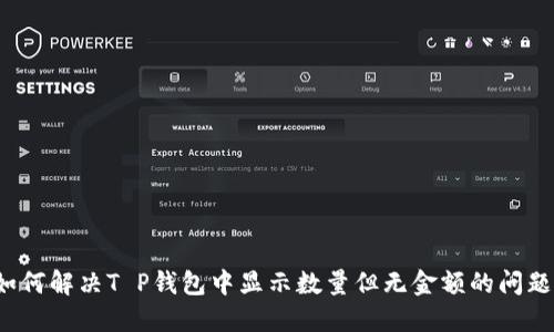 如何解决T P钱包中显示数量但无金额的问题？