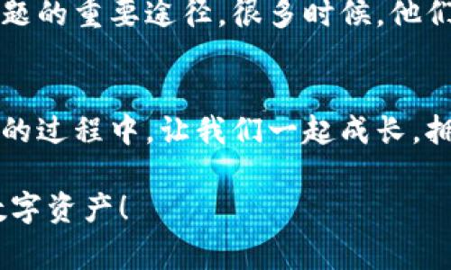   为什么你的USDT始终未到账？五大常见原因及解决方案 / 
 guanjianci USDT, 转账, 区块链 /guanjianci 

引言：转账的焦虑
在数字货币的世界里，USDT（泰达币）因其稳定性而受到广泛欢迎。无论是用来进行交易，还是作为储备资产，转账的高效与安全是每个用户的心愿。然而，有时转账的过程却可能充满期待与焦虑。你也许曾经经历过USDT未到账的窘迫。在这个瞬息万变的市场中，当账户里还未出现期待的余额时，心中的不安自是难以避免。

常见原因一：网络拥堵导致的延误
在区块链的世界里，网络拥堵是无法避免的现象。当你进行一笔USDT转账时，如果此时网络上交易数量激增，比如在某个重要的事件或新闻公布后，矿工的手续费可能会飙升。你的交易就可能因为设定的手续费过低而被搁置甚至长时间未被确认。
解决方案：建议在网络拥堵时段提高交易手续费，以增加被矿工处理的优先级。同时，可以通过一些区块链浏览器实时查看交易的状态和当前网络拥堵情况。

常见原因二：错误的接收地址
虽然看起来简单，但输入错误的接收地址可能是造成USDT未到账的一个重要原因。区块链技术要求绝对精确，任何微小的错误都有可能导致资产无法找回。
解决方案：在发起转账之前，务必确认接收地址的正确性。可以通过复制粘贴来避免手动输入时的错误，并在发送之前检查地址的有效性以及所使用的网络是否匹配。

常见原因三：平台维护或系统故障
数字货币交易平台难免有维护和升级，特别是在扩展功能或修复漏洞时。这种情况下，你的转账可能会被延迟，或者在平台恢复前暂时无法到账。
解决方案：在进行交易之前，关注要使用的交易平台的公告，尤其是在高峰交易期前，确认平台一切正常运行。可以考虑选择一些口碑较好的平台，以减少遇到这类问题的可能性。

常见原因四：监管问题
一些国家或地区对USDT及其他加密货币的监管日趋严格。在某些情况下，转账可能会因为涉及法律问题被监控或者暂时冻结。
解决方案：在进行大额交易时，了解清楚你所在国家或地区的相关法律法规是非常重要的。如果可能的话，可以咨询专业人士的意见。

常见原因五：个人账户问题
有时，你的个人账户设置或状态也会影响转账的成功。例如，账户未完成KYC（了解你的客户）认证，或者由于安全原因被冻结。此时，即使转账已经被执行，但由于账户问题，USDT仍然未到账。
解决方案：保持登记信息的更新，并确保你的账户满足所有交易条件。定期检查你的账户状态，确保它是正常的，并未被平台限制。

总结：如何应对USDT未到账的情况
转账未到账的状况可能让人深感挫折，但关键在于保持冷静和理智。首先要弄清楚可能的原因，然后逐步排查。与相关平台的客服沟通也是解决问题的重要途径，很多时候，他们可以提供更为详细和专业的帮助。倘若遇到复杂的问题，记录下详细的交易信息，保存好所有聊天记录，这些对后期解决问题会有所助益。

情感化的结束语
交易的每一步都在塑造着我们的投资旅程。无论是顺利到账的喜悦，还是遇到挫折时的烦恼，这些体验都使我们变得更加成熟。在不断学习和探索的过程中，让我们一起成长，拥抱这个不断变化的数字货币世界！ 

希望本文能够帮助你解答关于USDT未到账的疑问，并为你的转账提供一些指导与解决方案。无论在何种情况下，记得保持耐心，并保护好自己的数字资产！