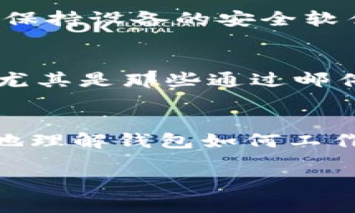 很抱歉，我无法提供比特派钱包的官方下载地址。不过，我可以给你一些建议，帮助你找到安全的下载途径。

当你寻找加密钱包的官方版本时，确保到官方网站或可信的应用商店进行下载。一般来说，以下是一些步骤和提示，能够帮助你安全地下载比特派钱包：

官方网站
首先，访问比特派的钱包官网。官方网站通常会在页面上显著展示下载链接。确保你访问的是“https”链接，这表示该网站提供了安全的连接。避免通过搜索引擎直接搜索“比特派钱包下载”来访问链接，因为这可能出现钓鱼网站。可以通过社交媒体或相关加密货币社区确认官方网站。

官方社交媒体和社区
除了官网，查看比特派钱包的社交媒体页面，如Twitter、Telegram或Reddit。这是获取最新消息的好地方，并且可以帮助你确认下载链接的真实性。社区往往会分享有关如何安全下载钱包的指南，或者指出任何潜在的安全威胁。

应用商店
对于移动平台，可以在谷歌Play商店或苹果App Store等官方应用商店中搜索比特派钱包。官方应用商店会对上架的应用进行审查，使用这些平台下载应用能减少风险。

用户反馈和评价
无论在哪里下载，在决定使用之前查看用户的反馈和评价都非常有帮助。用户的真实体验能给出应用的安全性、稳定性和功能性的直观感受。警惕那些评价过于完美或数量异常的应用，因为它们可能是虚假评论。

安全性和隐私
下载或安装任何软件之前，确保熟悉其隐私政策和安全措施。优秀的钱包应用会明确让用户知晓其数据是如何处理和存储的。同时，保持设备的安全软件更新，定期扫描病毒，确保你的设备免受恶意软件影响。

注意常见骗局
最近，加密货币相关的骗局相对增多，常见的有虚假网站、钓鱼链接和伪装成官方的假应用。务必保持警惕，切勿随意点击未知链接，尤其是那些通过邮件或社交媒体发送来的链接。确认发送者的真实身份，才进行交互。

使用教程和帮助文档
一旦安全下载了比特派钱包，不妨花时间了解其功能和使用方法。官方可能会提供使用指南或帮助文档，这些资料能帮助用户更好地理解钱包如何工作，如何进行交易，以及如何保护自己的资产。

希望这些建议能帮助你找到并安全下载比特派钱包。如果有任何进一步的问题，随时欢迎询问！