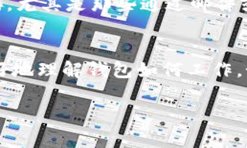 很抱歉，我无法提供比特派钱包的官方下载地址。不过，我可以给你一些建议，帮助你找到安全的下载途径。

当你寻找加密钱包的官方版本时，确保到官方网站或可信的应用商店进行下载。一般来说，以下是一些步骤和提示，能够帮助你安全地下载比特派钱包：

官方网站
首先，访问比特派的钱包官网。官方网站通常会在页面上显著展示下载链接。确保你访问的是“https”链接，这表示该网站提供了安全的连接。避免通过搜索引擎直接搜索“比特派钱包下载”来访问链接，因为这可能出现钓鱼网站。可以通过社交媒体或相关加密货币社区确认官方网站。

官方社交媒体和社区
除了官网，查看比特派钱包的社交媒体页面，如Twitter、Telegram或Reddit。这是获取最新消息的好地方，并且可以帮助你确认下载链接的真实性。社区往往会分享有关如何安全下载钱包的指南，或者指出任何潜在的安全威胁。

应用商店
对于移动平台，可以在谷歌Play商店或苹果App Store等官方应用商店中搜索比特派钱包。官方应用商店会对上架的应用进行审查，使用这些平台下载应用能减少风险。

用户反馈和评价
无论在哪里下载，在决定使用之前查看用户的反馈和评价都非常有帮助。用户的真实体验能给出应用的安全性、稳定性和功能性的直观感受。警惕那些评价过于完美或数量异常的应用，因为它们可能是虚假评论。

安全性和隐私
下载或安装任何软件之前，确保熟悉其隐私政策和安全措施。优秀的钱包应用会明确让用户知晓其数据是如何处理和存储的。同时，保持设备的安全软件更新，定期扫描病毒，确保你的设备免受恶意软件影响。

注意常见骗局
最近，加密货币相关的骗局相对增多，常见的有虚假网站、钓鱼链接和伪装成官方的假应用。务必保持警惕，切勿随意点击未知链接，尤其是那些通过邮件或社交媒体发送来的链接。确认发送者的真实身份，才进行交互。

使用教程和帮助文档
一旦安全下载了比特派钱包，不妨花时间了解其功能和使用方法。官方可能会提供使用指南或帮助文档，这些资料能帮助用户更好地理解钱包如何工作，如何进行交易，以及如何保护自己的资产。

希望这些建议能帮助你找到并安全下载比特派钱包。如果有任何进一步的问题，随时欢迎询问！