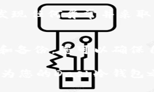    如何安全下载Dash冷钱包？挑战您的安全意识！ / 
 guanjianci  Dash, 冷钱包, 安全下载 /guanjianci 

引言：数字货币的安全性为何如此重要
在数字货币迅速发展的今天，如何安全地存储和管理您的资产成为了每个投资者最关心的问题之一。Dash作为一种在隐私和交易速度上都表现优异的加密货币，自然吸引了众多用户。然而，Dash的安全存储方式，尤其是冷钱包的使用，仍然是许多人面临的一大挑战。

冷钱包的概念与重要性
那么，什么是冷钱包？简单来说，冷钱包是指不连接互联网的存储方式，通常以硬件设备或纸质形式存在。这种存储方式能够有效地防止黑客攻击和恶意软件的侵害，在极大程度上提升了用户资产的安全性。
以Dash为例，这种加密货币具备独特的即时交易能力和现实世界中被广泛使用的潜力，其背后也有着一个繁荣的社区与生态。因此，冷钱包不仅是保护您资产的工具，更是一种对您数字投资的长远承诺。

如何下载Dash冷钱包
那么，如何安全地下载Dash冷钱包呢？以下是几个关键步骤，帮助您顺利完成这一过程。

h41. 选择官方来源/h4
首先，确保您下载冷钱包时选择的是Dash官方网站或其官方推荐的第三方网站。这是保证您下载的软件能够抵御潜在风险的第一步。强烈建议您避免任何不明链接或可疑网站，以减少被骗或下载恶意软件的可能性。

h42. 检查软件版本/h4
下载前，了解一下当前的Dash冷钱包版本和更新日志是非常有必要的。如果您在使用某个版本的冷钱包时发现存在安全漏洞，及时升级到最新版本将进一步提高您的安全性。同时，阅读开发者的更新说明，确保您了解软件的功能与修复情况。

h43. 下载及安装/h4
确认来源与版本无误后，您可以点击下载链接。下载完成后，务必通过杀毒软件扫描一下安装包，确保其安全再进行安装。安装过程中，请遵循安装向导的提示，合理配置各类安全选项，尤其是钱包密码和备份选项的选择。

创建和备份钱包
安装完成后，您可以开始创建您的Dash钱包。选择一个强密码并记住，密码的复杂性会大大降低您的钱包被破解的可能性。同时，冷钱包的一个重要优势在于您可以生成并保存恢复种子，这是一串用于恢复您的钱包的词汇。

h4备份与保护/h4
建议您将恢复种子以纸质形式记录，并存放在安全的地方，在极端情况下可凭此恢复资产。此外，可以考虑制定一些额外的安全策略，例如采用双因素认证（2FA）来增加账户的安全性。

注意事项：安全意识提升
随着您对Dash冷钱包的使用逐渐熟悉，切勿放松警惕。定期更新软件，保持密钥和种子的安全存放，避免随意分享钱包信息。特别是在涉及到数字货币的场合，要清晰辨别信息的真实性。

h4定期审查与监控/h4
除了日常使用，定期审视您的安全设置和使用习惯也是确保资产安全的重要步骤。使用用户友好的工具来监测您的钱包活动，及时发现任何异常并采取相应措施。

总结
有效地使用Dash冷钱包不仅需要掌握下载和安装的技巧，还需要在日常使用中提高自己的安全意识。通过官方渠道下载、定期更新和备份，您可以确保自己的资产在变化莫测的数字货币市场中始终得到有效保护。花时间去了解和应用这些安全措施，无疑是对您未来投资的有力保障。

最后，牢记一个安全的数字投资之路，并不只是拥有一款钱包那么简单，更在于您对安全的处理和面对挑战的态度。希望这篇文章能为您的Dash冷钱包之旅提供一些切实的帮助与建议，让您在加密货币的世界中更从容、更自信。