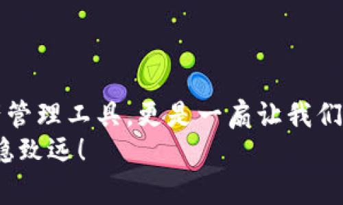   “告别无效尝试：如何轻松下载比特派App的最新版本到你的苹果设备！” / 
 guanjianci 比特派, 苹果下载, 最新版本 /guanjianci 

引言：为什么选择比特派App？
在数字货币日益普及的今天，用户们对方便、安全的资产管理工具需求不断增加，比特派App应运而生。作为一款支持多种数字货币的数字钱包，比特派不仅提供了灵活的资产管理，还兼顾了安全性和易用性。但是，对于很多用户来说，如何下载最新版本的比特派App，尤其是在苹果设备上，可能成为一个不小的挑战。

下载比特派App前的准备
在开始下载之前，我们首先需要确认几个基本条件。这些条件不仅能确保下载过程顺利进行，还有助于让你在安装后使用比特派时，避免遇到常见问题。
ul
    listrong设备兼容性：/strong确保你的苹果设备的操作系统版本支持比特派App的最新版本。通常来说，最新应用版本会要求相对较新版本的iOS系统。/li
    listrong存储空间：/strong检查设备的存储空间是否足够，一款新的应用安装后可能会占用较大的空间，尤其是涉及到交易记录和加密数据的管理。/li
    listrong网络连接：/strong稳定的互联网连接将帮助你快速下载和更新应用。推荐使用Wi-Fi，不仅速度更快，还能避免使用流量。/li
/ul

步骤一：通过App Store下载比特派App
苹果用户最常用的下载应用方式是通过App Store。在这里，我们提供详细步骤，帮助你顺利找到比特派App并完成下载。
ol
    li打开你的苹果设备，寻找并点击“App Store”图标。/li
    li在搜索栏中输入“比特派”，点击搜索。/li
    li找到官方开发的比特派App，确保开发者信息正确，防止下载到仿冒版本。/li
    li点击“获取”或“下载”按钮，系统可能会要求你输入Apple ID密码或使用Face ID/Touch ID进行验证。/li
    li下载完成后，你可以在主屏幕找到比特派App的图标，点击打开。/li
/ol

步骤二：使用第三方应用市场或官方网站
虽然App Store是最常用的下载方式，但有时你可能会遇到一些地区限制或其他问题。这时，可以考虑使用第三方应用市场或者直接从比特派的官方网站下载最新版本。
在访问官方网站时，确保确认网站的安全性，以防被钓鱼网站欺骗。

安装后的初步设置
下载并安装比特派App后，我们需要进行一些初步的设置，以确保应用可以正常使用：
ol
    li打开比特派App，按照指导进行注册。你可能需要输入手机号码、设置密码等。/li
    li完成身份验证，某些加密货币交易平台会要求用户进行KYC（Know Your Customer）身份验证。/li
    li设定安全措施，如启用双重认证等额外保护，确保你的资产安全。/li
/ol

解决常见问题
在下载和使用比特派App的过程中，用户可能会遇到一些常见问题。以下是一些解决方案：
ul
    listrong下载失败：/strong如果下载过程中遇到失败，可以尝试重启设备和路由器，检查网络连接，或者清除App Store的缓存。/li
    listrong应用闪退：/strong如果应用经常闪退，可以考虑更新系统或卸载重装应用。/li
    listrong无法登录：/strong确保输入的账号信息正确，如果忘记密码，利用“找回密码”的功能进行重置。/li
/ul

总结：数字资产管理的未来
当我们面对不断变化的数字货币市场，拥有一款可靠的数字钱包显得尤为重要。比特派App作为行业领先的应用之一，不仅仅是一个简单的资产管理工具，更是一扇让我们深入了解数字货币世界的窗口。希望通过本文的指导，你可以顺利下载并使用比特派App，迈出管理个人数字资产的重要一步。
不管你是新手还是有经验的投资者，掌握最新版本的比特派App都是你把握数字时代脉搏的关键一步，愿你在数字资产的旅程中，如鱼得水，行稳致远！