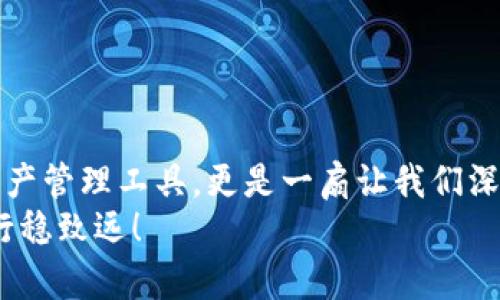   “告别无效尝试：如何轻松下载比特派App的最新版本到你的苹果设备！” / 
 guanjianci 比特派, 苹果下载, 最新版本 /guanjianci 

引言：为什么选择比特派App？
在数字货币日益普及的今天，用户们对方便、安全的资产管理工具需求不断增加，比特派App应运而生。作为一款支持多种数字货币的数字钱包，比特派不仅提供了灵活的资产管理，还兼顾了安全性和易用性。但是，对于很多用户来说，如何下载最新版本的比特派App，尤其是在苹果设备上，可能成为一个不小的挑战。

下载比特派App前的准备
在开始下载之前，我们首先需要确认几个基本条件。这些条件不仅能确保下载过程顺利进行，还有助于让你在安装后使用比特派时，避免遇到常见问题。
ul
    listrong设备兼容性：/strong确保你的苹果设备的操作系统版本支持比特派App的最新版本。通常来说，最新应用版本会要求相对较新版本的iOS系统。/li
    listrong存储空间：/strong检查设备的存储空间是否足够，一款新的应用安装后可能会占用较大的空间，尤其是涉及到交易记录和加密数据的管理。/li
    listrong网络连接：/strong稳定的互联网连接将帮助你快速下载和更新应用。推荐使用Wi-Fi，不仅速度更快，还能避免使用流量。/li
/ul

步骤一：通过App Store下载比特派App
苹果用户最常用的下载应用方式是通过App Store。在这里，我们提供详细步骤，帮助你顺利找到比特派App并完成下载。
ol
    li打开你的苹果设备，寻找并点击“App Store”图标。/li
    li在搜索栏中输入“比特派”，点击搜索。/li
    li找到官方开发的比特派App，确保开发者信息正确，防止下载到仿冒版本。/li
    li点击“获取”或“下载”按钮，系统可能会要求你输入Apple ID密码或使用Face ID/Touch ID进行验证。/li
    li下载完成后，你可以在主屏幕找到比特派App的图标，点击打开。/li
/ol

步骤二：使用第三方应用市场或官方网站
虽然App Store是最常用的下载方式，但有时你可能会遇到一些地区限制或其他问题。这时，可以考虑使用第三方应用市场或者直接从比特派的官方网站下载最新版本。
在访问官方网站时，确保确认网站的安全性，以防被钓鱼网站欺骗。

安装后的初步设置
下载并安装比特派App后，我们需要进行一些初步的设置，以确保应用可以正常使用：
ol
    li打开比特派App，按照指导进行注册。你可能需要输入手机号码、设置密码等。/li
    li完成身份验证，某些加密货币交易平台会要求用户进行KYC（Know Your Customer）身份验证。/li
    li设定安全措施，如启用双重认证等额外保护，确保你的资产安全。/li
/ol

解决常见问题
在下载和使用比特派App的过程中，用户可能会遇到一些常见问题。以下是一些解决方案：
ul
    listrong下载失败：/strong如果下载过程中遇到失败，可以尝试重启设备和路由器，检查网络连接，或者清除App Store的缓存。/li
    listrong应用闪退：/strong如果应用经常闪退，可以考虑更新系统或卸载重装应用。/li
    listrong无法登录：/strong确保输入的账号信息正确，如果忘记密码，利用“找回密码”的功能进行重置。/li
/ul

总结：数字资产管理的未来
当我们面对不断变化的数字货币市场，拥有一款可靠的数字钱包显得尤为重要。比特派App作为行业领先的应用之一，不仅仅是一个简单的资产管理工具，更是一扇让我们深入了解数字货币世界的窗口。希望通过本文的指导，你可以顺利下载并使用比特派App，迈出管理个人数字资产的重要一步。
不管你是新手还是有经验的投资者，掌握最新版本的比特派App都是你把握数字时代脉搏的关键一步，愿你在数字资产的旅程中，如鱼得水，行稳致远！