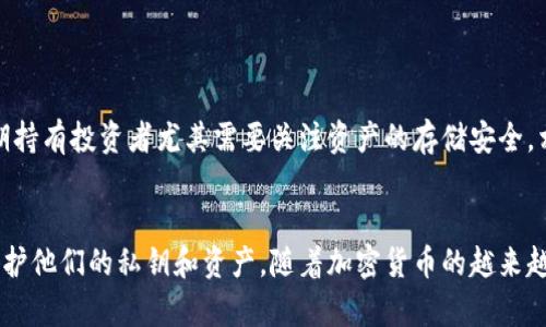 区块链冷钱包是指用于存储加密货币的安全设备或软件，旨在不同于在线钱包（热钱包），它不会直接连接到互联网，以此降低被黑客攻击和盗窃的风险。下面我们将深入探讨区块链冷钱包的各种特点、优势、以及在加密货币投资中的重要性。

区块链冷钱包的定义
区块链冷钱包是一个物理或数字的存储系统，用于存储加密货币的私钥。私钥是获取和管理你持有的加密资产的关键，只有拥有正确的私钥，才能发送或使用你的数字货币。冷钱包的核心理念是将这些私钥离线存储，从而减少潜在的网络攻击风险。常见的冷钱包形式包括硬件钱包、纸钱包和完全离线的计算机。

冷钱包的类型
区块链冷钱包主要有以下几种类型：
ul
    listrong硬件钱包：/strong这些是专门设计的物理设备，通常形状类似U盘。它们能够安全地存储你的私钥，并通过USB或蓝牙与其他设备连接，但在与网络连接时，私钥始终保持离线状态。/li
    listrong纸钱包：/strong这种方式仅仅依靠纸张存储私钥和公钥。用户可以在没有互联网连接的情况下生成密钥，并将其打印出来。虽然成本低，但一旦纸张遗失或损坏，将无法找回。/li
    listrong完全离线设备：/strong一种高安全性的存储方法，使用没有互联网连接的计算机生成和存储密钥。用户的所有交易都需要通过另一台联网的设备进行，但私钥始终不会暴露在互联网环境中。/li
/ul

冷钱包的优势
使用区块链冷钱包的许多优点使其成为安全存储加密资产的理想选择：
ul
    listrong安全性：/strong由于冷钱包不连接互联网，它们可以有效防止网络攻击。大多数黑客攻击都针对在线钱包，而冷钱包则提供了一道坚固的屏障。/li
    listrong防丢失保护：/strong通过备份和妥善存储，比如将纸钱包放在安全的地方，用户可以保护自己的资产。硬件钱包通常有故障保护功能，确保即使设备损坏也能恢复资产。/li
    listrong控制权：/strong持有冷钱包的用户对私钥拥有完全控制权。这意味着用户不会将他们的资产托付给第三方，有效防止了交易平台的潜在欺诈或 Bankruptcy risks./li
/ul

冷钱包的挑战和风险
尽管区块链冷钱包具有许多优势，但使用冷钱包也面临一些挑战和风险：
ul
    listrong易用性：/strong与热钱包相比，冷钱包的使用操作通常更加复杂，需要一定的技术背景。对于初学者来说，这可能是一个障碍。/li
    listrong丢失风险：/strong如果用户不妥善保管自己的冷钱包或备份密钥，可能会导致永久性丢失资产的风险。尤其是纸钱包，一旦损坏或者遗失就无法恢复。/li
    listrong转账延迟：/strong由于冷钱包必须先将交易转移到联网设备上才能进行确认，因此相较于热钱包，交易速度可能较慢，不适合需要频繁交易的用户。/li
/ul

如何选择合适的冷钱包
选择冷钱包时，用户需要考虑几个关键因素：
ul
    listrong安全性：选择经过严格审查并被认可的冷钱包品牌，确保它们的设计能够有效抵挡各种网络攻击。/strong/li
    listrong易用性：根据自己的技术水平选择硬件钱包或纸钱包，确保在存储和访问私钥时不会遇到困难。/strong/li
    listrong支持的加密货币：确保冷钱包支持你所持有的加密资产，并了解不同钱包对不同币种的支持情况。/strong/li
    listrong用户评价和反馈：在选择之前，查看其他用户的评价和反馈，了解实际使用中的优缺点。/strong/li
/ul

保护私钥的最佳实践
为了确保冷钱包的安全性，用户应遵循一些最佳实践来保护他们的私钥：
ul
    listrong备份：无论是硬件钱包还是纸钱包，做好备份十分重要。可以将私钥的备份存放在不同的安全位置，以防单一失误导致所有资产丢失。/strong/li
    listrong定期检查：定期检查你的冷钱包、备份和私钥保存状态，确保它们完好无损。不定期的检查可以帮助你及早发现并解决潜在问题。/strong/li
    listrong更新设备：如果使用硬件钱包，确保固件处于最新状态，在每次连接时都要确认设备的安全性。/strong/li
/ul

冷钱包在投资中的作用
在日益发展的加密市场中，冷钱包不仅是安全存储资产的良好选择，也是投资决策的重要组成部分。由于加密货币市场的波动性，长期持有投资者尤其需要关注资产的存储安全。相较于短期交易者，长期持有者更倾向于使用冷钱包来保护他们的资产，确保即使在市场动荡期间，资产也能得到良好的保护。

总结
区块链冷钱包为加密货币投资者提供了可靠、安全的资产存储方式。在选择冷钱包时，投资者需考虑多种因素并采取适当的措施来保护他们的私钥和资产。随着加密货币的越来越普及，理解冷钱包的概念和操作将有助于用户在这一新兴市场中更好地保护自己的财富。