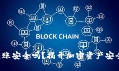 冷钱包转账安全吗？揭开加密资产安全的真相！