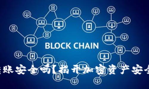 冷钱包转账安全吗？揭开加密资产安全的真相！